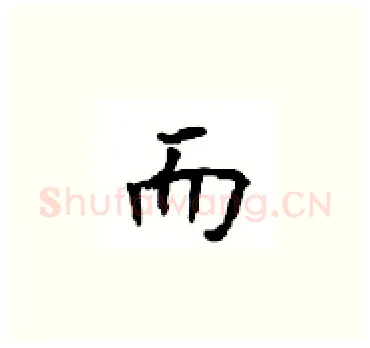 而硬笔楷书写法,摘自顾仲安硬笔书法字帖