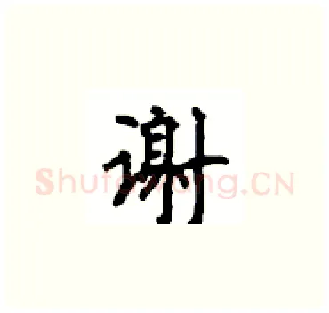 谢硬笔楷书写法,摘自顾仲安硬笔书法字帖