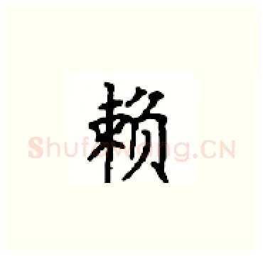 赖硬笔楷书写法,摘自顾仲安硬笔书法字帖