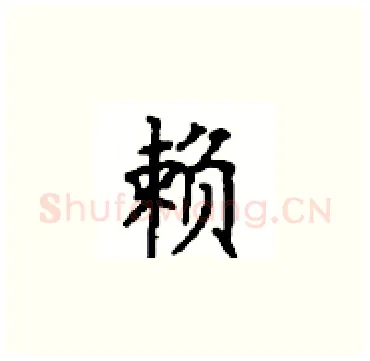 赖硬笔楷书写法,摘自顾仲安硬笔书法字帖