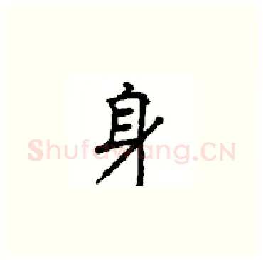 身硬笔楷书写法,摘自顾仲安硬笔书法字帖