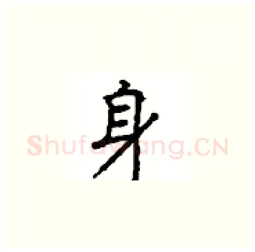 身硬笔楷书写法,摘自顾仲安硬笔书法字帖