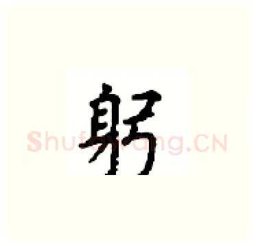 躬硬笔楷书写法,摘自顾仲安硬笔书法字帖