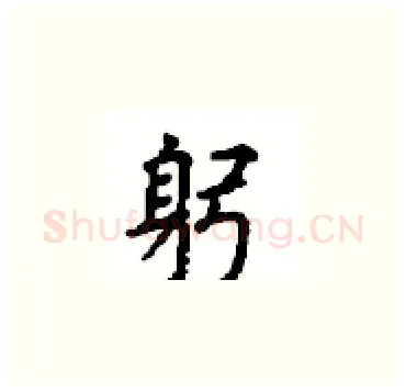 躬硬笔楷书写法,摘自顾仲安硬笔书法字帖