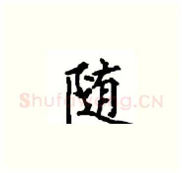 随硬笔楷书写法,摘自顾仲安硬笔书法字帖