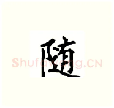 随硬笔楷书写法,摘自顾仲安硬笔书法字帖