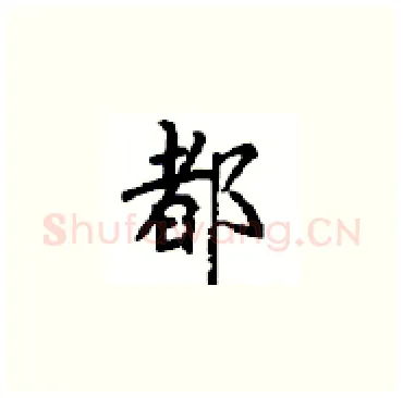 都硬笔楷书写法,摘自顾仲安硬笔书法字帖