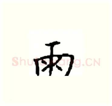 雨硬笔楷书写法,摘自顾仲安硬笔书法字帖
