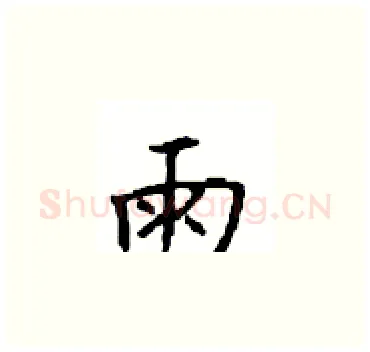 雨硬笔楷书写法,摘自顾仲安硬笔书法字帖