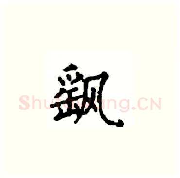 飖硬笔楷书写法,摘自顾仲安硬笔书法字帖