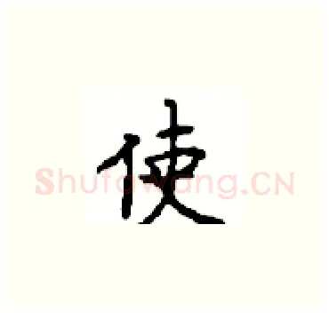 使硬笔楷书写法,摘自顾仲安硬笔书法字帖