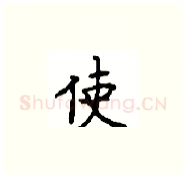 使硬笔楷书写法,摘自顾仲安硬笔书法字帖