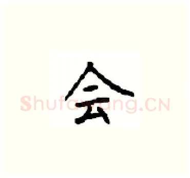 会硬笔楷书写法,摘自顾仲安硬笔书法字帖