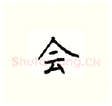 会硬笔楷书写法,摘自顾仲安硬笔书法字帖