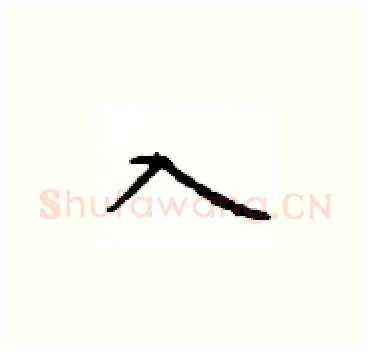 入硬笔楷书写法,摘自顾仲安硬笔书法字帖