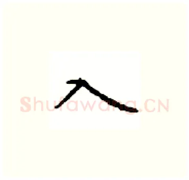 入硬笔楷书写法,摘自顾仲安硬笔书法字帖