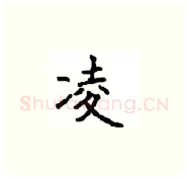 凌硬笔楷书写法,摘自顾仲安硬笔书法字帖