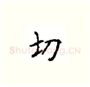 切硬笔楷书写法,摘自顾仲安硬笔书法字帖