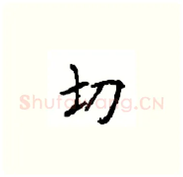 切硬笔楷书写法,摘自顾仲安硬笔书法字帖