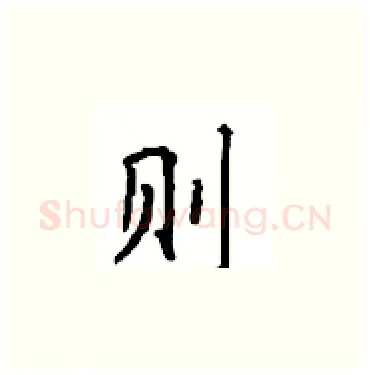 则硬笔楷书写法,摘自顾仲安硬笔书法字帖