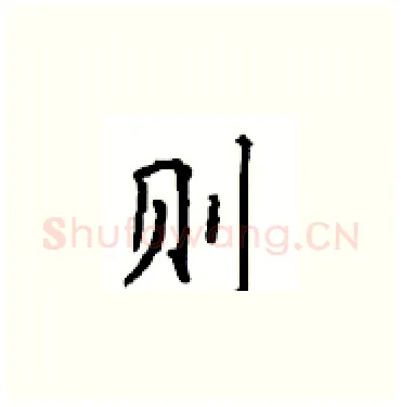 则硬笔楷书写法,摘自顾仲安硬笔书法字帖