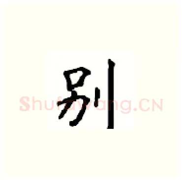 别硬笔楷书写法,摘自顾仲安硬笔书法字帖