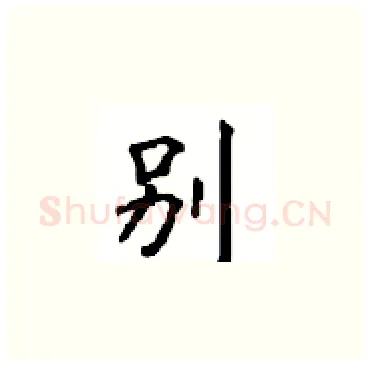 别硬笔楷书写法,摘自顾仲安硬笔书法字帖