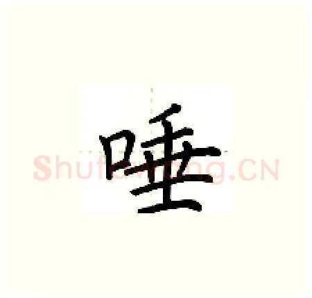 唾硬笔楷书写法,摘自荆霄鹏硬笔书法字帖
