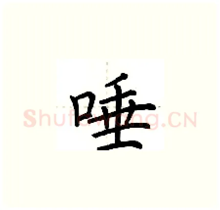 唾硬笔楷书写法,摘自荆霄鹏硬笔书法字帖