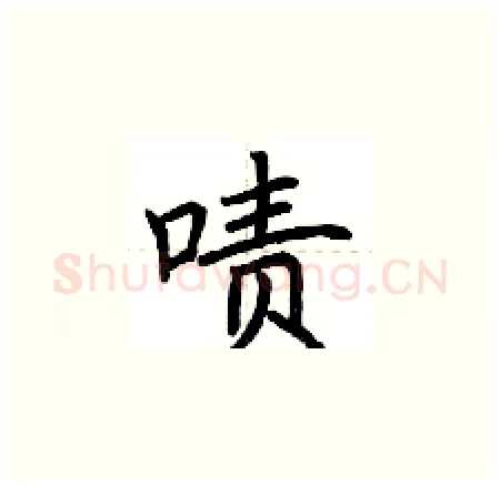 啧硬笔楷书写法,摘自荆霄鹏硬笔书法字帖