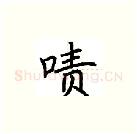 啧硬笔楷书写法,摘自荆霄鹏硬笔书法字帖