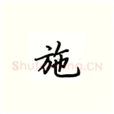 施硬笔楷书写法,摘自卢中南硬笔书法字帖