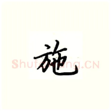施硬笔楷书写法,摘自卢中南硬笔书法字帖