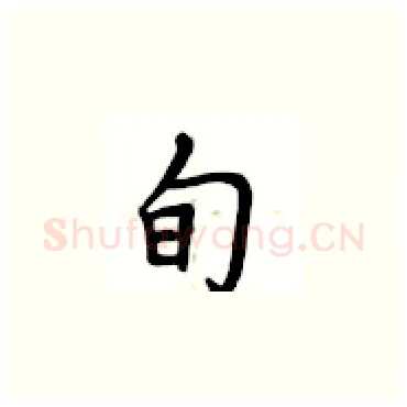 旬硬笔楷书写法,摘自卢中南硬笔书法字帖