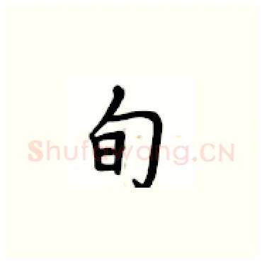 旬硬笔楷书写法,摘自卢中南硬笔书法字帖