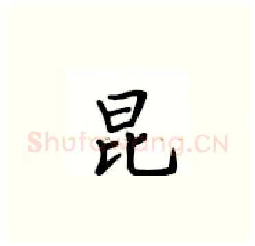 昆硬笔楷书写法,摘自卢中南硬笔书法字帖