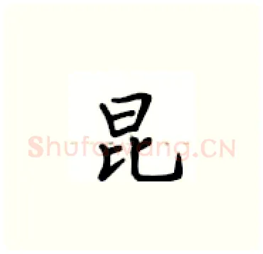 昆硬笔楷书写法,摘自卢中南硬笔书法字帖