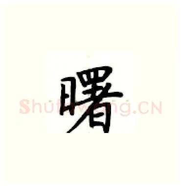 曙硬笔楷书写法,摘自卢中南硬笔书法字帖