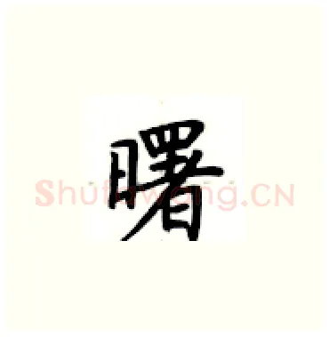 曙硬笔楷书写法,摘自卢中南硬笔书法字帖