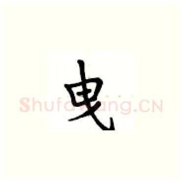 曳硬笔楷书写法,摘自卢中南硬笔书法字帖