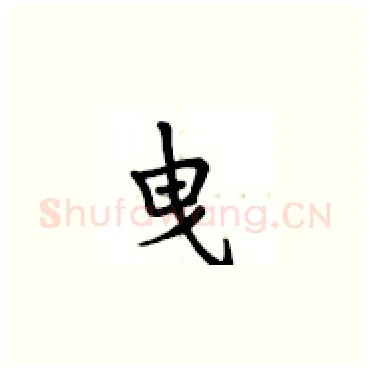 曳硬笔楷书写法,摘自卢中南硬笔书法字帖