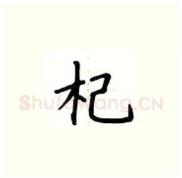 杞硬笔楷书写法,摘自卢中南硬笔书法字帖