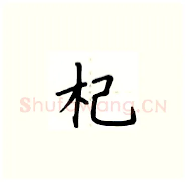杞硬笔楷书写法,摘自卢中南硬笔书法字帖