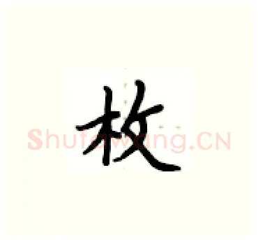 枚硬笔楷书写法,摘自卢中南硬笔书法字帖