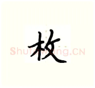 枚硬笔楷书写法,摘自卢中南硬笔书法字帖