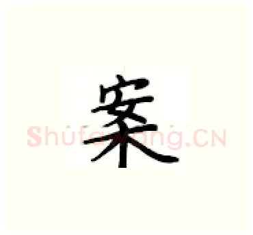 案硬笔楷书写法,摘自卢中南硬笔书法字帖
