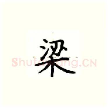 梁硬笔楷书写法,摘自卢中南硬笔书法字帖