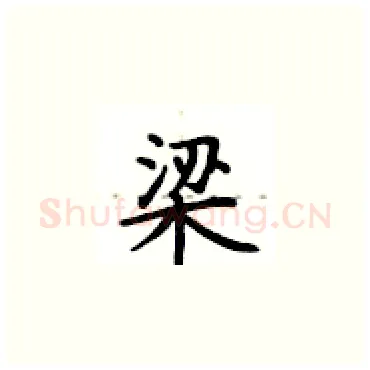 梁硬笔楷书写法,摘自卢中南硬笔书法字帖