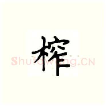 榨硬笔楷书写法,摘自卢中南硬笔书法字帖