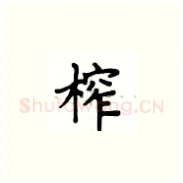 榨硬笔楷书写法,摘自卢中南硬笔书法字帖